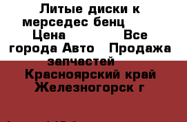 Литые диски к мерседес бенц W210 › Цена ­ 20 000 - Все города Авто » Продажа запчастей   . Красноярский край,Железногорск г.